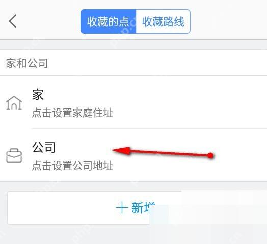 高德地图收藏点页面里的公司地址入口