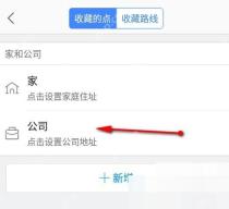 高德地图收藏点页面里的公司地址入口