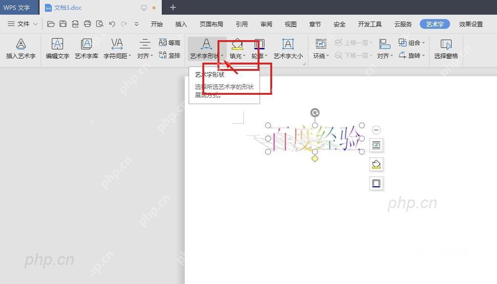 WPS艺术字工具中的文本轮廓入口用于增强立体字边缘