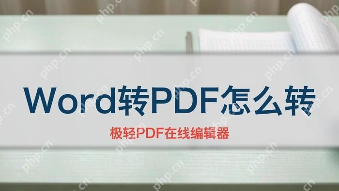 Word转PDF怎么转？三种常用方式分别怎么操作封面图