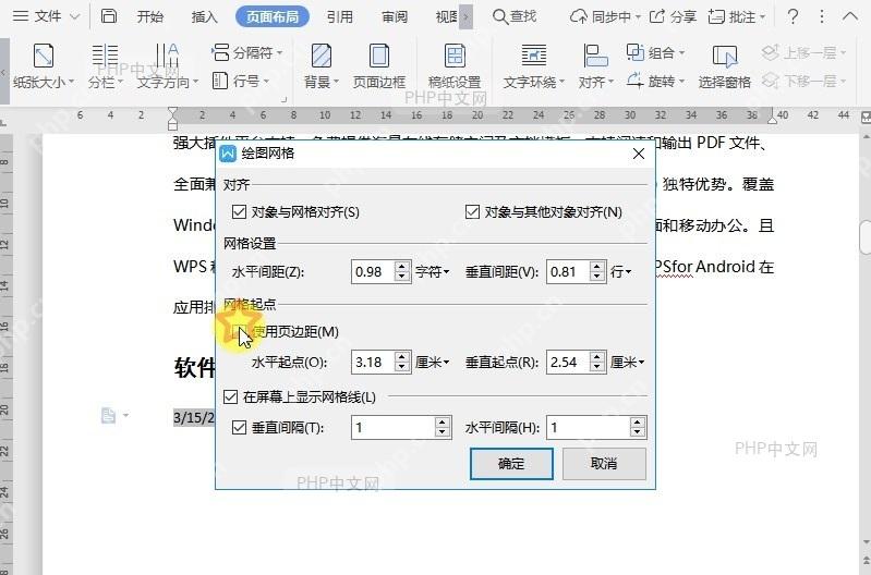 WPS如何设置文档绘图网格?设置效果