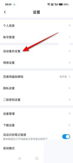 百度网盘设置页里的自动备份设置入口