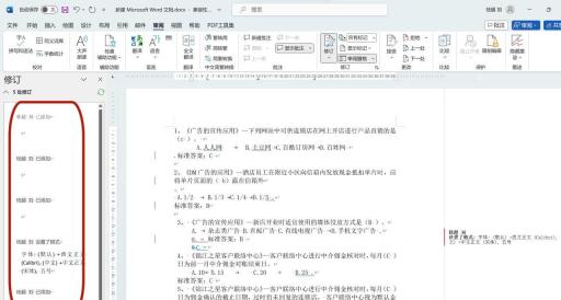 Word 审阅窗格显示修订记录的中文界面