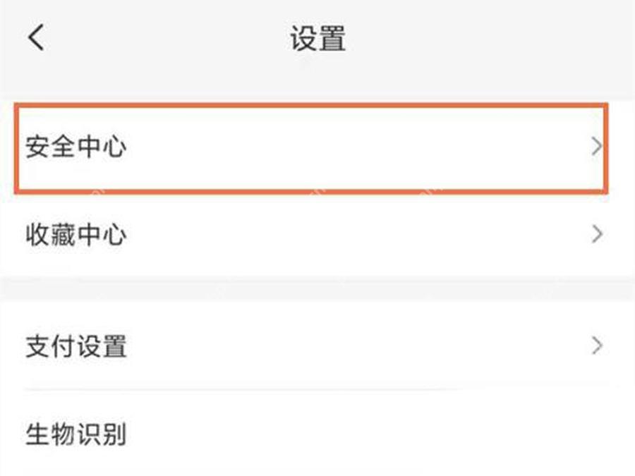 在设置页面进入安全中心