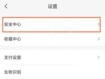 在设置页面进入安全中心