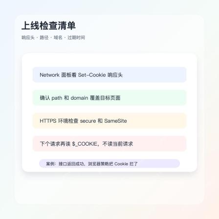 PHP Cookie 上线检查清单 Set-Cookie 响应头