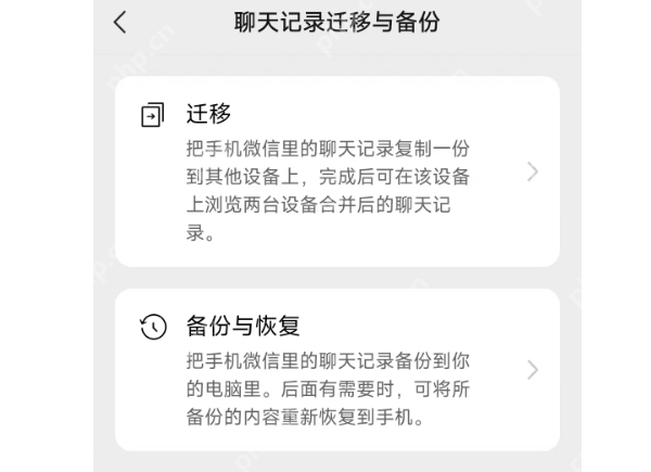 微信手机端聊天记录迁移与备份页面