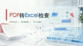 PDF转Excel在哪里操作？表格行列错位怎么检查？封面图