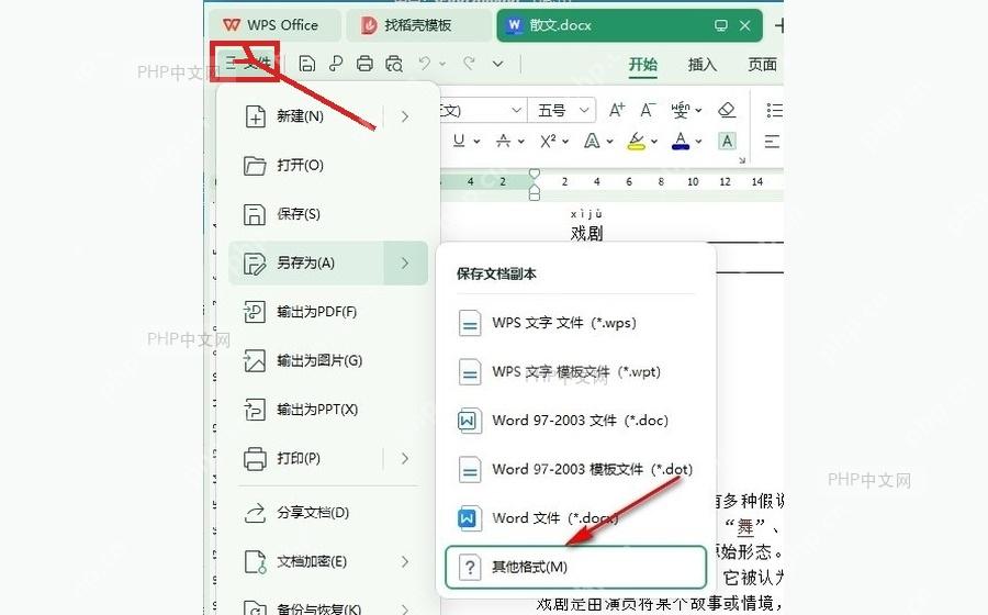 WPS文字左上角文件菜单入口用于进入另存为功能