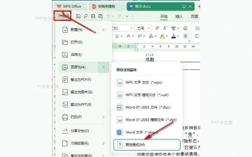 WPS文字左上角文件菜单入口用于进入另存为功能