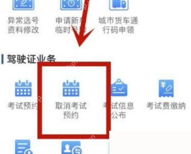 交管12123取消考试预约入口