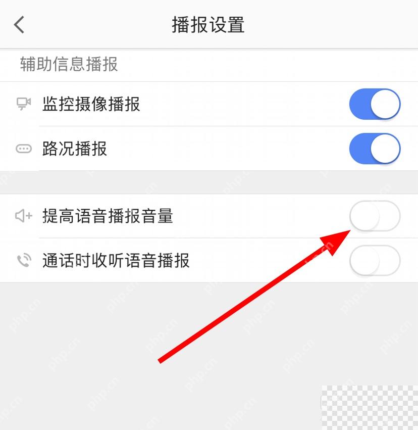 高德地图提高语音播报音量开关