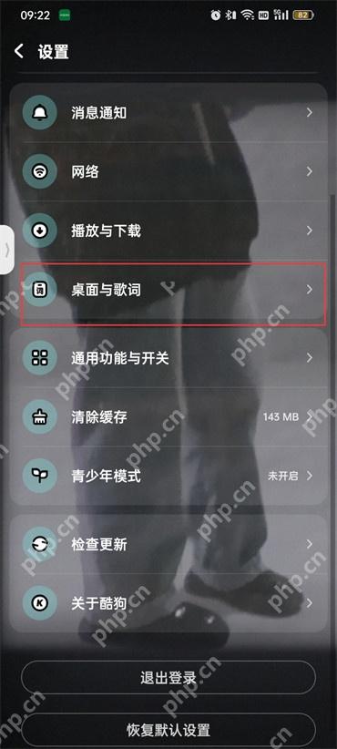 酷狗音乐设置页中的桌面与歌词入口被红框标出