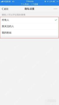微博评论范围页里的我的粉丝选项
