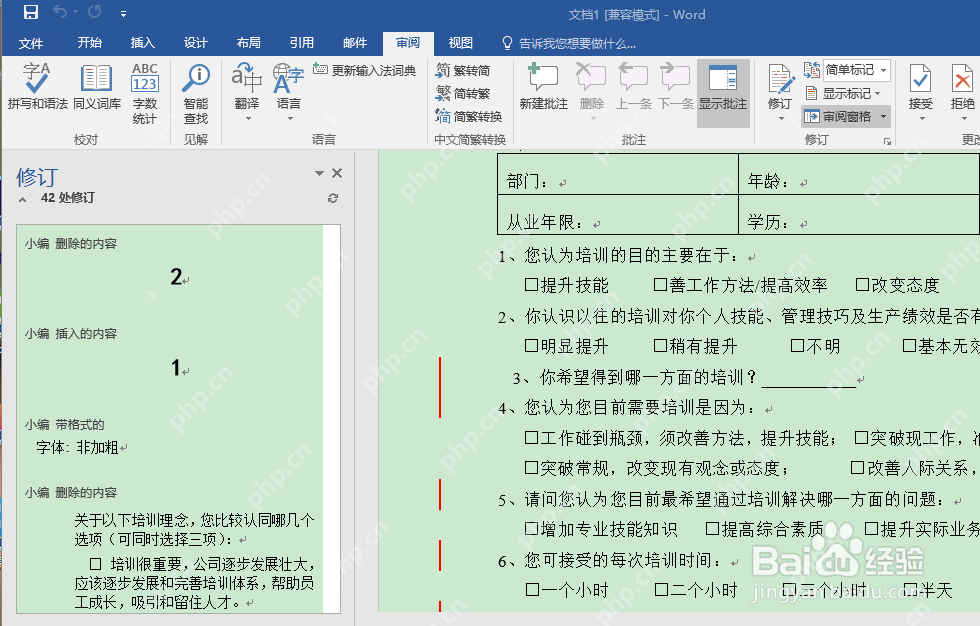 Word 合并后显示修订结果
