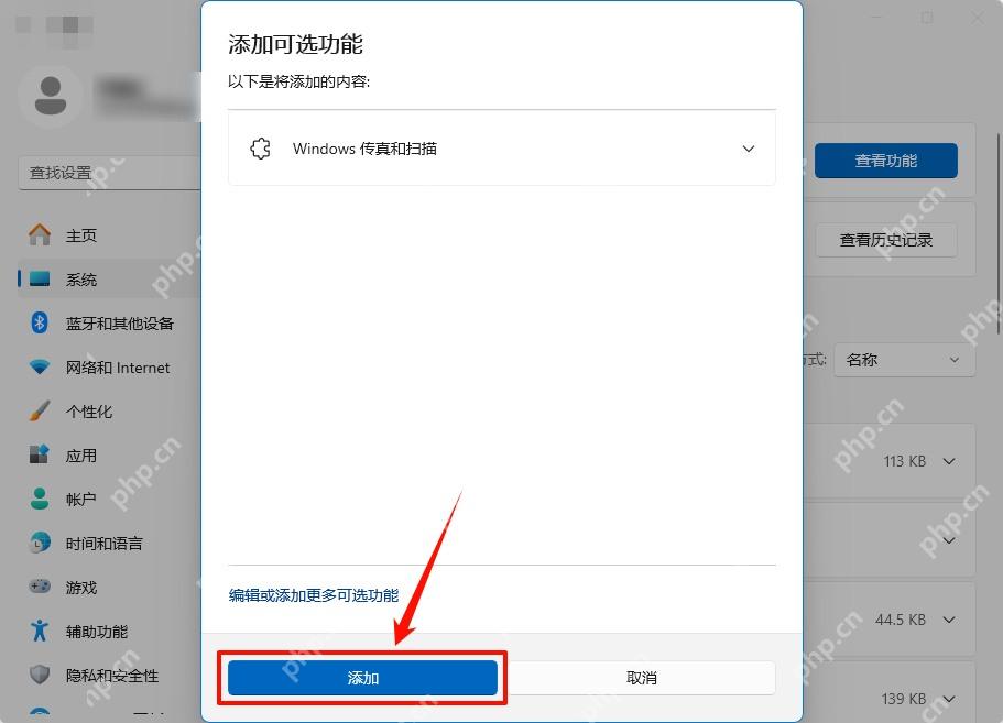 Win11 添加可选功能窗口确认安装 Windows 传真和扫描