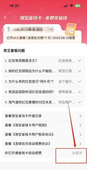 淘宝省钱卡自动续费管理页面中的去取消按钮，证明关闭连续包月的步骤