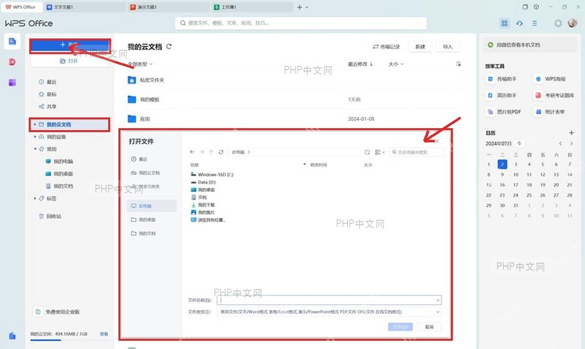 WPS 打开文件窗口和我的云文档入口