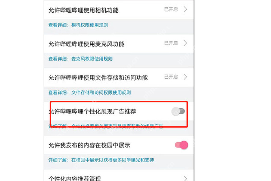 哔哩哔哩隐私权限页面中的个性化广告推荐开关