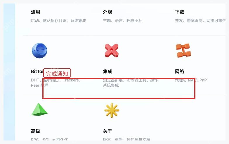Motrix 设置页中下载完成通知相关选项