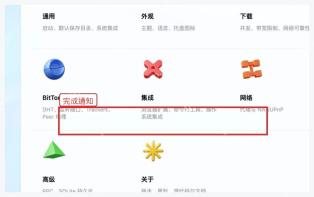 Motrix 设置页中下载完成通知相关选项