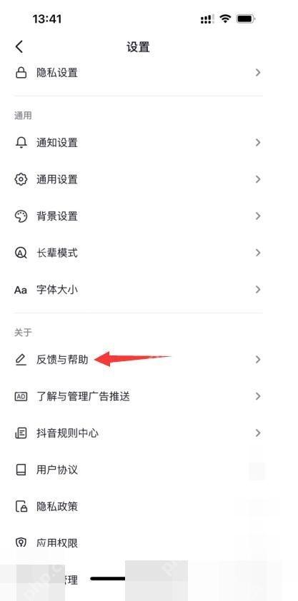 抖音设置页面入口,用于进入反馈与帮助或权限相关页面