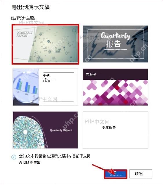 Word 导出到演示文稿窗口中选择主题并点击导出按钮
