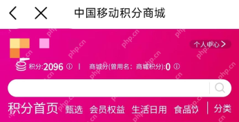 积分商城账户顶部的积分与商城分分别展示_中国移动怎么查询积分_中国移动账户积分查看方法 - php中文网