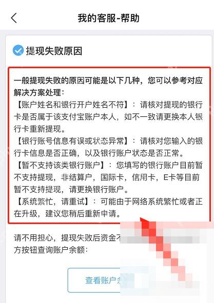 支付宝中文界面:提现失败原因说明,对应步骤:打开帮助页后,先按页面列出的原因一项一项核对。现有公开截图能直接证明的是查看官方失败原因说明,不是已经恢复提现成功。