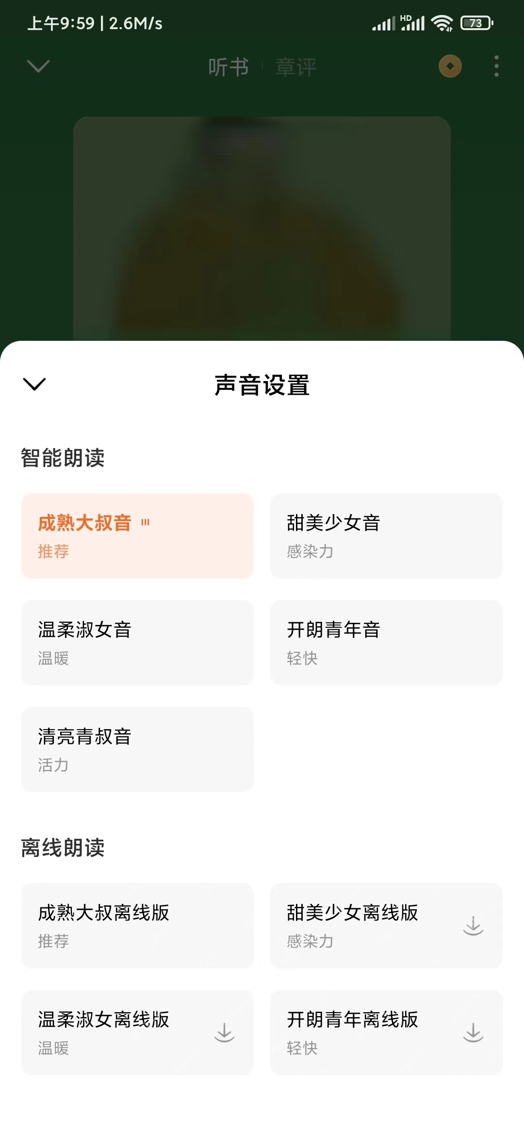 番茄小说声音设置与离线朗读选项_番茄免费小说怎么更换听书声音_番茄免费小说听书音色切换教程 - php中文网