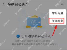 余额自动转入更多菜单中的关闭服务选项_支付宝怎么关闭余额宝自动转入_支付宝自动转入服务取消步骤 - php中文网