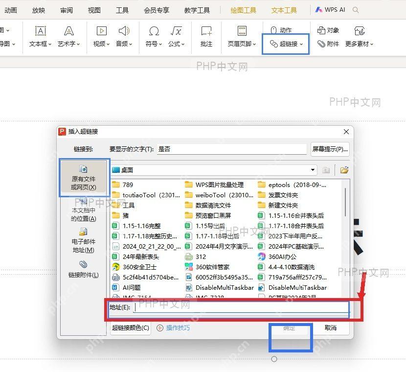 WPS 插入超链接窗口里填写地址栏并确认,完成流程图图形链接目标设置