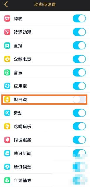 QQ动态页设置中已关闭的坦白说开关