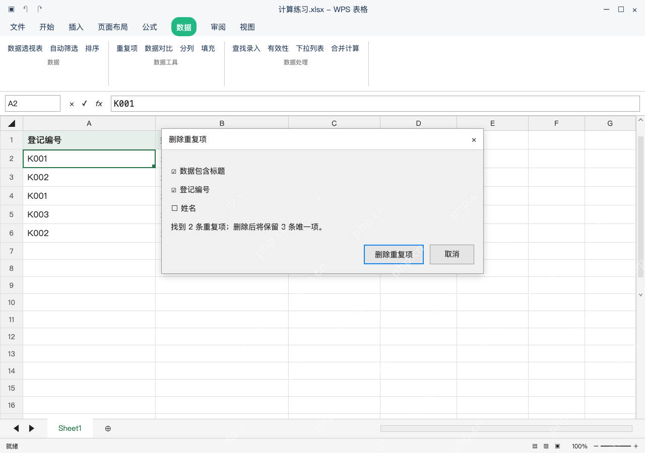 模拟 WPS 表格 Windows桌面版 完整窗口:清除筛选,选完整区域再删除重复项