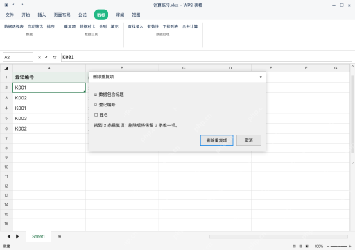 模拟 WPS 表格 Windows桌面版 完整窗口：清除筛选，选完整区域再删除重复项