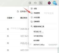 Windows开始菜单中WPS Office配置工具入口