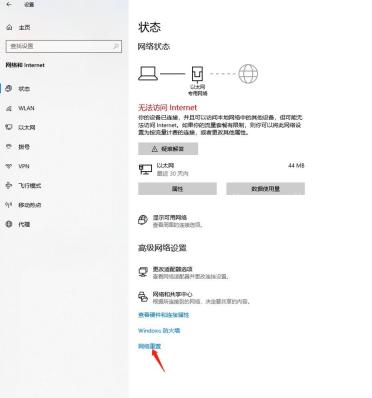 Windows 10 网络状态页显示无法访问 Internet 和网络重置入口