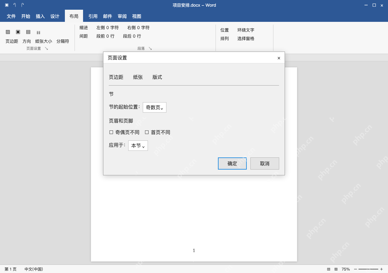 模拟 Microsoft Word 简体中文桌面版完整界面:分节起始方式,先看空页是否用于装订