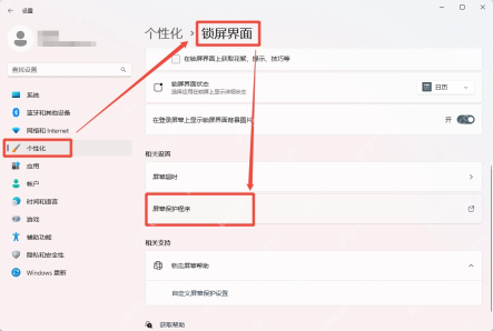 Win11 个性化锁屏界面中打开屏幕保护程序入口