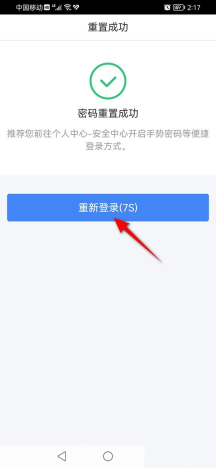个人所得税App密码重置成功页面