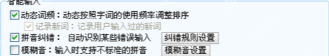 搜狗输入法高级页显示云计算候选复选框