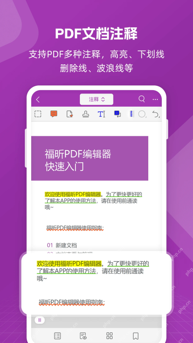 福昕PDF编辑器手机端高亮下划线与绘图批注界面