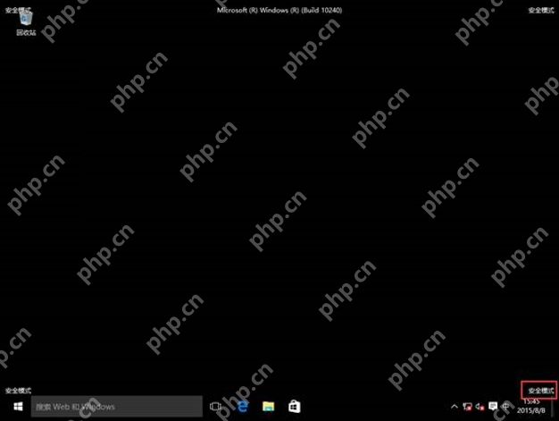 win10安全模式怎么退出_win10安全模式退出步骤 - php中文网