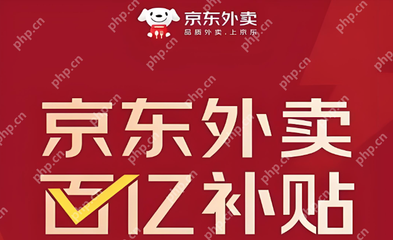 京东外卖优惠券怎么领取 京东吃饭专属红包入口速领 - php中文网