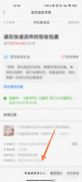 拼多多售后详情页里的申请拼多多介入按钮