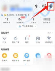高德地图我的页面右上角设置按钮,用于进入设置