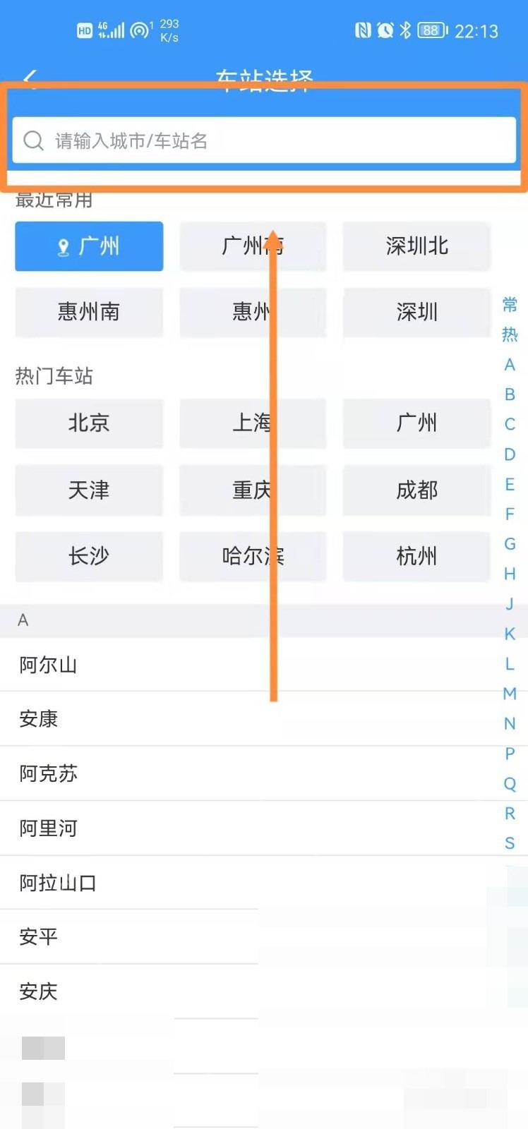 12306怎么查询车站检票口变更:在搜索框选择正确的乘车站。