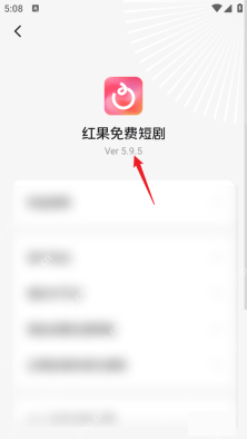 红果免费短剧 Android 关于红果页面的Ver版本号，对应读取当前安装版本