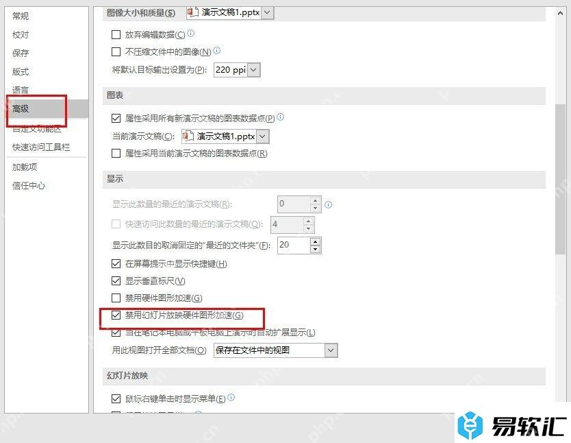PowerPoint 选项高级页面中显示禁用幻灯片放映硬件图形加速的复选框