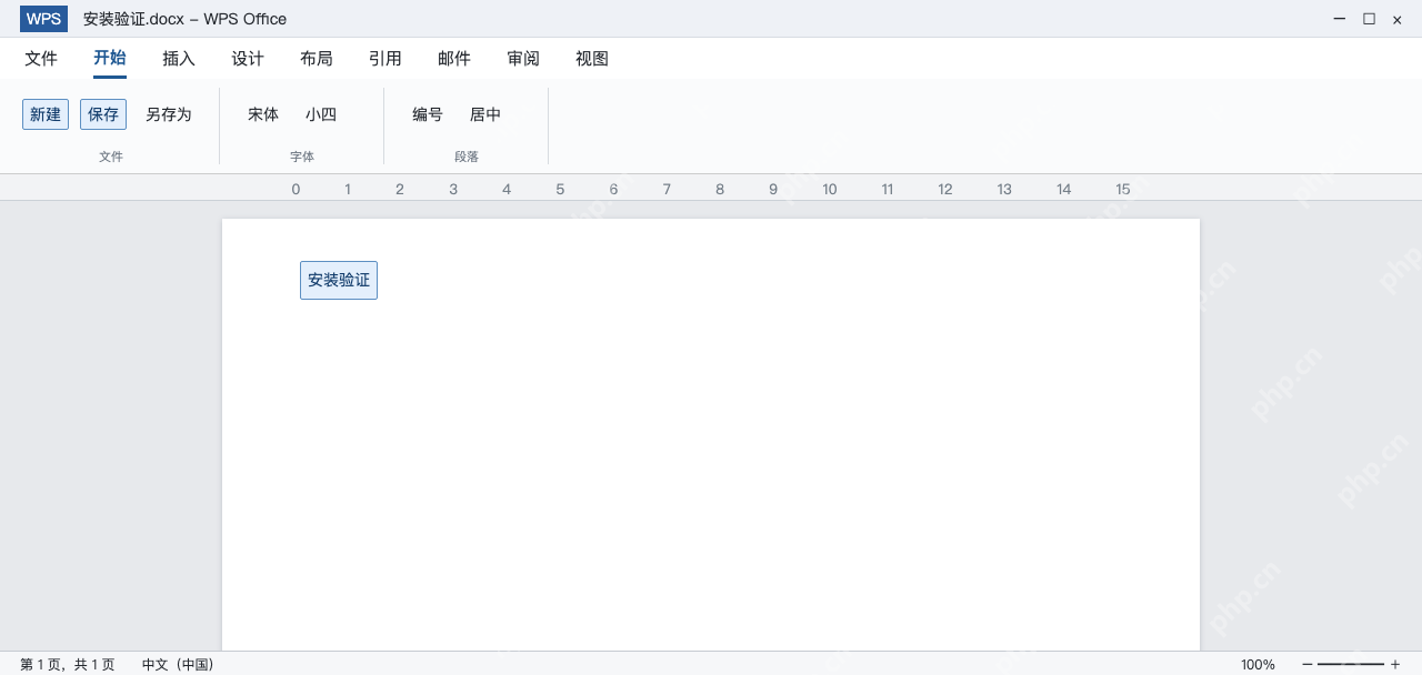 模拟 WPS文字中打开已保存的安装验证.docx